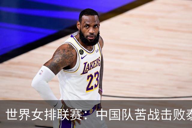 世界女排联赛：中国队苦战击败泰国队