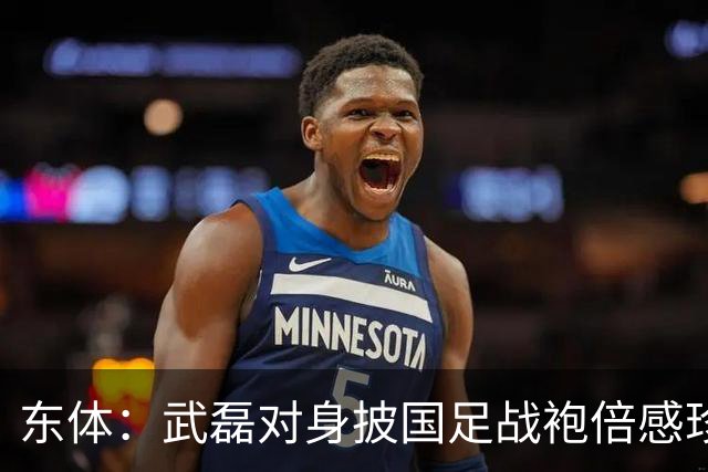 东体：武磊对身披国足战袍倍感珍惜，邵帅使用他会参考海港模式