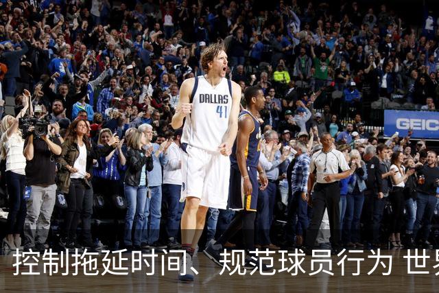 控制拖延时间、规范球员行为 世界杯推动足球比赛规则迭代升级